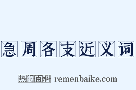 急周各支近义词是什么意思的图片